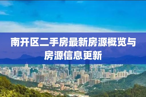 南开区二手房最新房源概览与房源信息更新