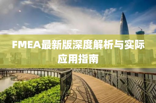 FMEA最新版深度解析与实际应用指南