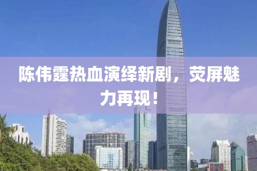 陈伟霆热血演绎新剧，荧屏魅力再现！