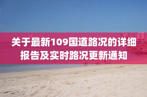 关于最新109国道路况的详细报告及实时路况更新通知