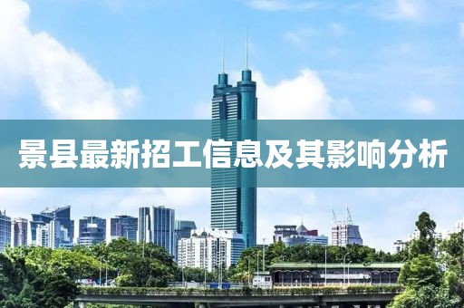 景县最新招工信息及其影响分析