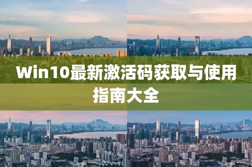 Win10最新激活码获取与使用指南大全