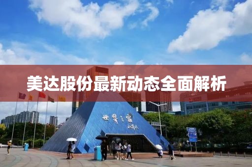 美达股份最新动态全面解析