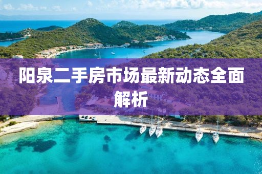 阳泉二手房市场最新动态全面解析