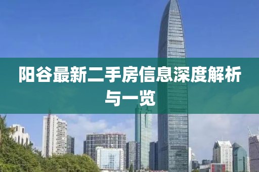 阳谷最新二手房信息深度解析与一览