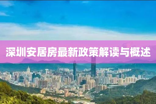 深圳安居房最新政策解读与概述