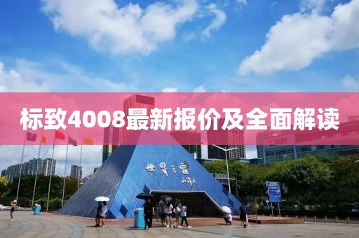 标致4008最新报价及全面解读