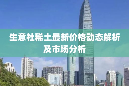 生意社稀土最新价格动态解析及市场分析