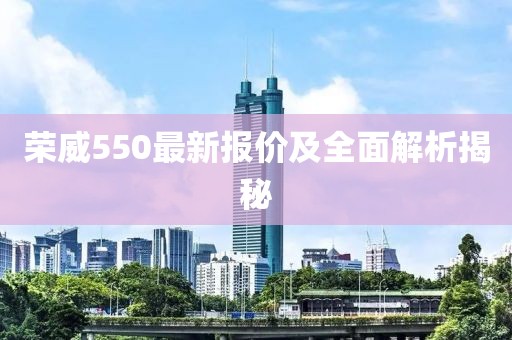 荣威550最新报价及全面解析揭秘