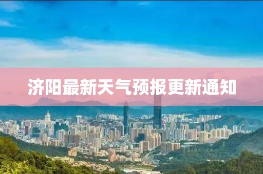 济阳最新天气预报更新通知