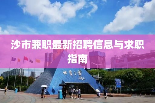 沙市兼职最新招聘信息与求职指南