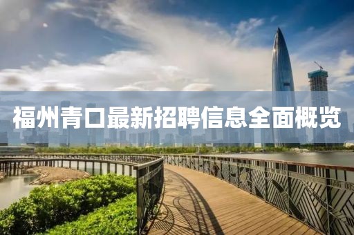 福州青口最新招聘信息全面概览