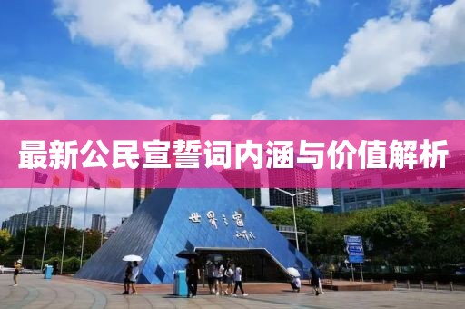 最新公民宣誓词内涵与价值解析