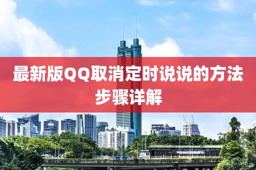 最新版QQ取消定时说说的方法步骤详解