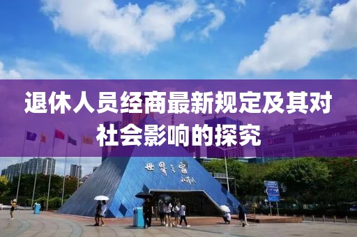 退休人员经商最新规定及其对社会影响的探究