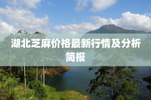 湖北芝麻价格最新行情及分析简报