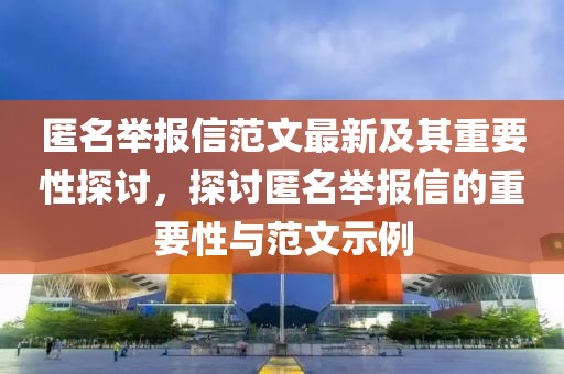 匿名举报信范文最新及其重要性探讨，探讨匿名举报信的重要性与范文示例