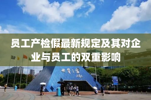 员工产检假最新规定及其对企业与员工的双重影响