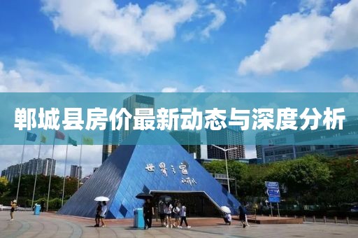 郸城县房价最新动态与深度分析