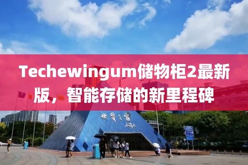 Techewingum储物柜2最新版，智能存储的新里程碑