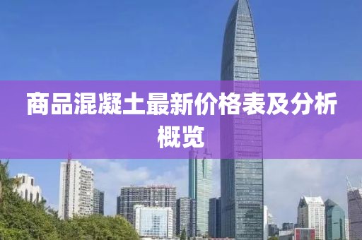 商品混凝土最新价格表及分析概览