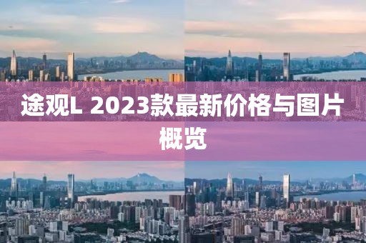 途观L 2023款最新价格与图片概览