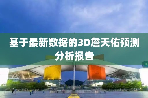 基于最新数据的3D詹天佑预测分析报告