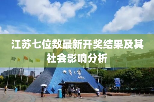 江苏七位数最新开奖结果及其社会影响分析