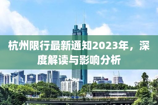 杭州限行最新通知2023年，深度解读与影响分析