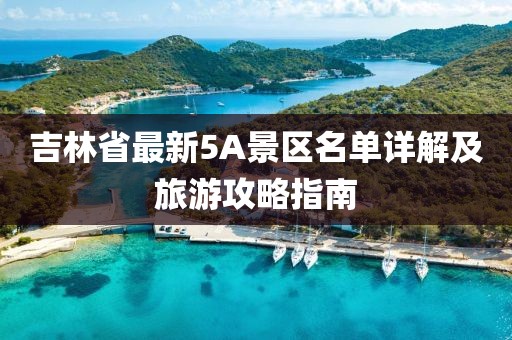 吉林省最新5A景区名单详解及旅游攻略指南