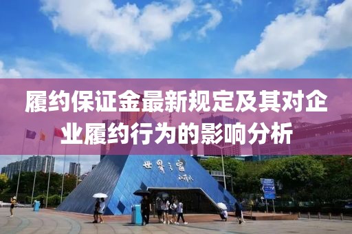 履约保证金最新规定及其对企业履约行为的影响分析