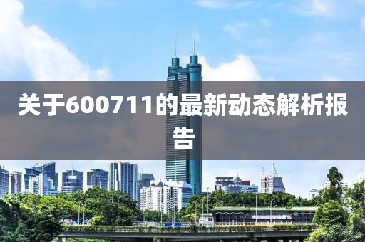 关于600711的最新动态解析报告