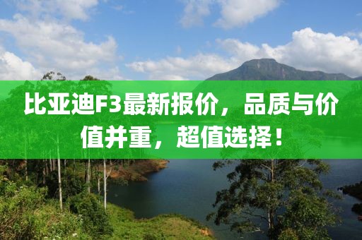 比亚迪F3最新报价，品质与价值并重，超值选择！