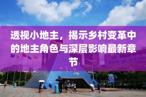 透视小地主，揭示乡村变革中的地主角色与深层影响最新章节