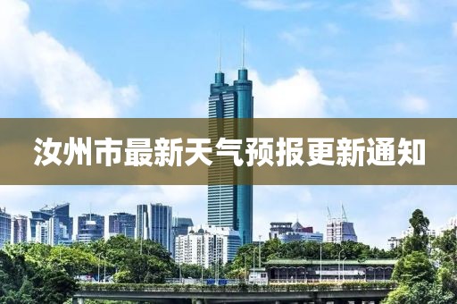 汝州市最新天气预报更新通知