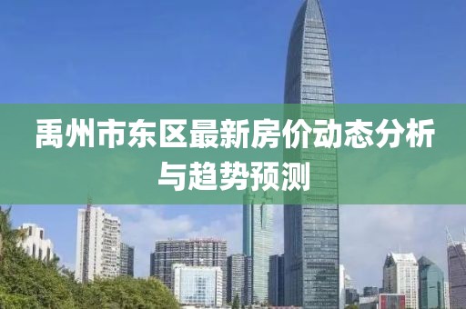 禹州市东区最新房价动态分析与趋势预测