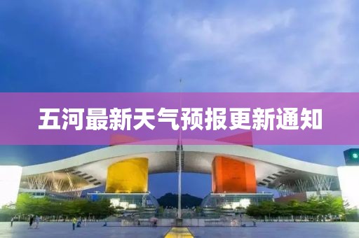 五河最新天气预报更新通知