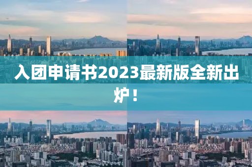 入团申请书2023最新版全新出炉！