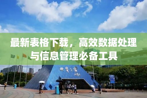 最新表格下载，高效数据处理与信息管理必备工具