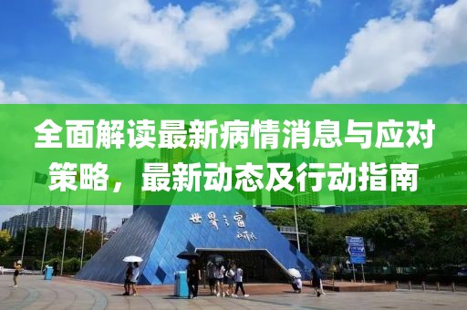 全面解读最新病情消息与应对策略，最新动态及行动指南