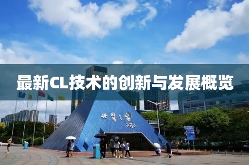 最新CL技术的创新与发展概览