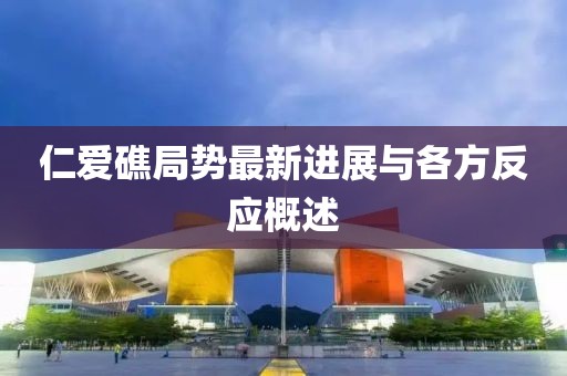 仁爱礁局势最新进展与各方反应概述