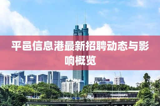 平邑信息港最新招聘动态与影响概览