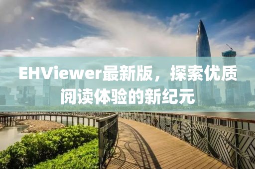 EHViewer最新版，探索优质阅读体验的新纪元