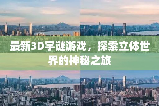 最新3D字谜游戏，探索立体世界的神秘之旅