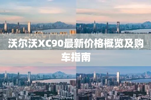 沃尔沃XC90最新价格概览及购车指南