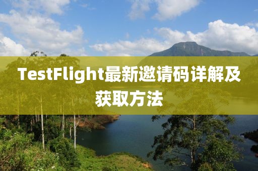 TestFlight最新邀请码详解及获取方法