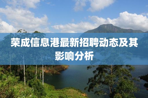 荣成信息港最新招聘动态及其影响分析