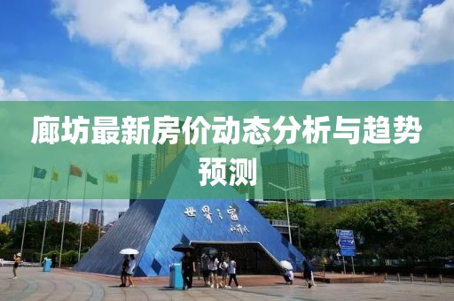 廊坊最新房价动态分析与趋势预测