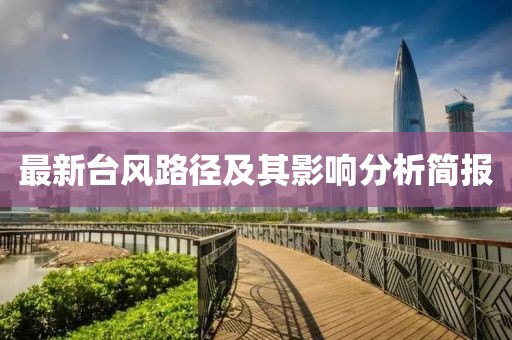 最新台风路径及其影响分析简报